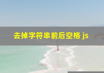 去掉字符串前后空格 js